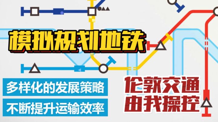 玩家竟然可以操控“伦敦”地铁🚇多样化地铁~交通由你来规划!截图