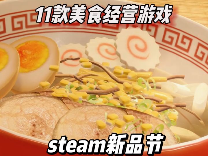 抓住steam新品节小尾巴!美食经营游戏合集截图