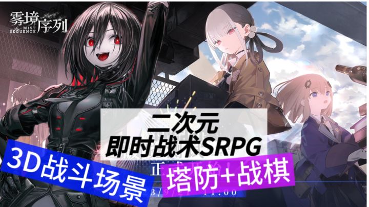 塔防+战棋,3D战斗场景?《雾境序列》你在玩一种很新的东西!截图