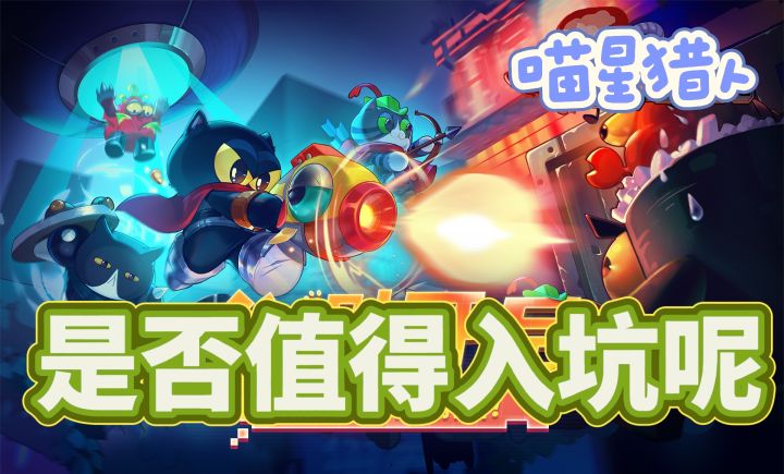 化身喵星赏金猎人——完成各种任务截图