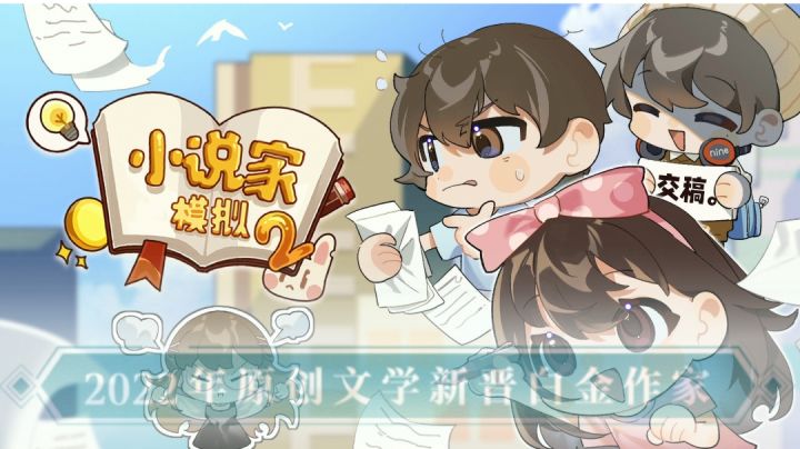 [小说家模拟2]游戏推荐：人人能成白金大神#别样人生#截图