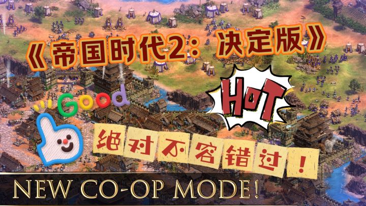 《帝国时代2:决定版》游戏真的超级好玩!绝对不容错过!截图