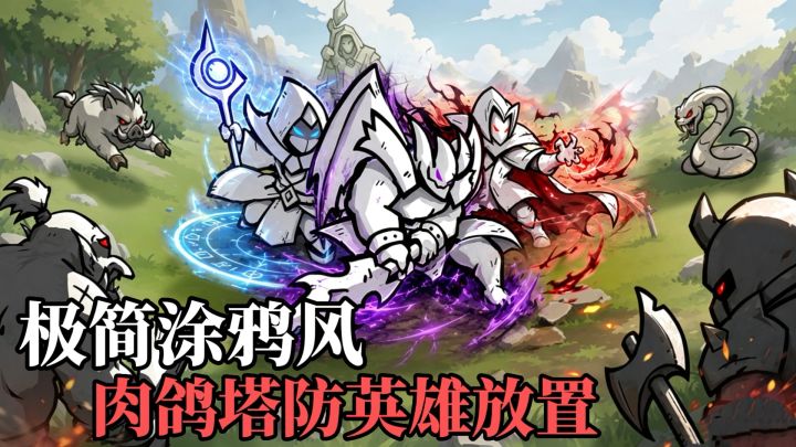 正中靶心2:极简涂鸦风格的肉鸽塔防游戏❗选择技能进阶战斗吧截图
