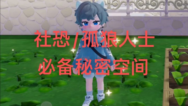 【心动小镇】孤狼社恐人士必备秘密空间截图