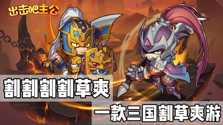 【出击吧主公】三国?割草?我都要!截图