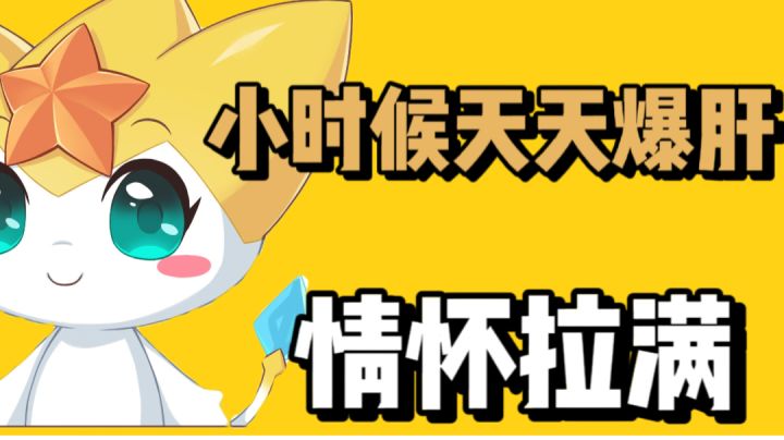 小时候天天爆肝!!情怀拉满!!!截图