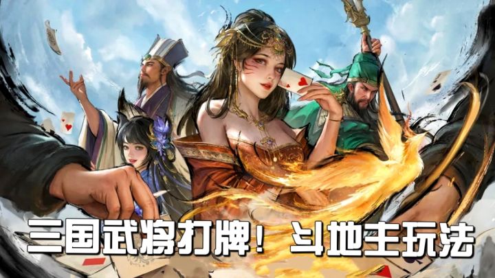 三国武将乱入斗地主,全新玩法!策略卡牌爽玩不停!截图