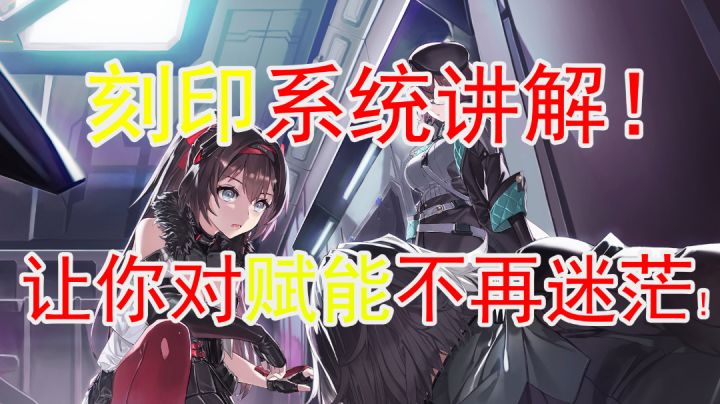 【深空之眼】刻印系统详解截图