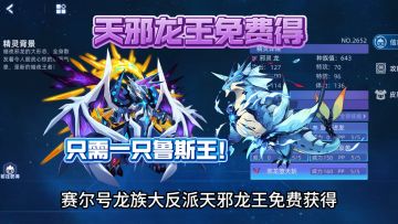 赛尔号天邪龙王免费获得！只需一只鲁斯王！