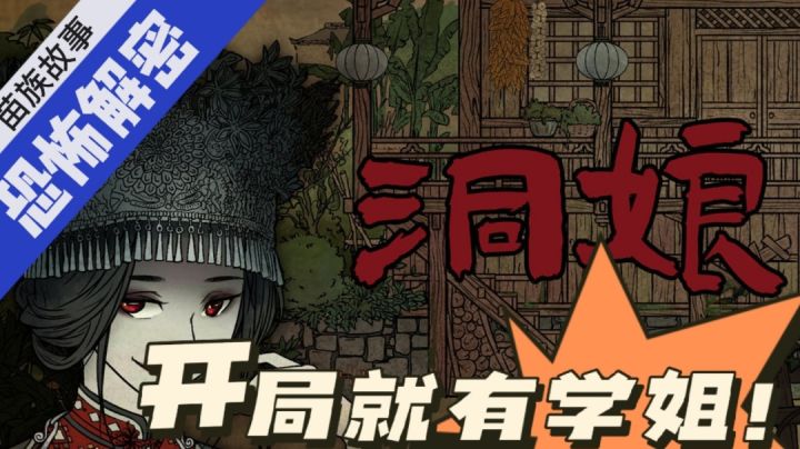 毛歪歪：苗族文化为背景！恐怖解密游戏体验！开局就有学姐！#新游观察局#截图