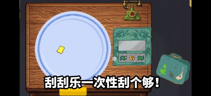靠刷盘子赚第一笔启动金，刮刮乐实现财富自由！截图