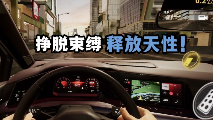 车轮在转,风在耳边,真实模拟驾驶竞速❗释放你的天性❗截图