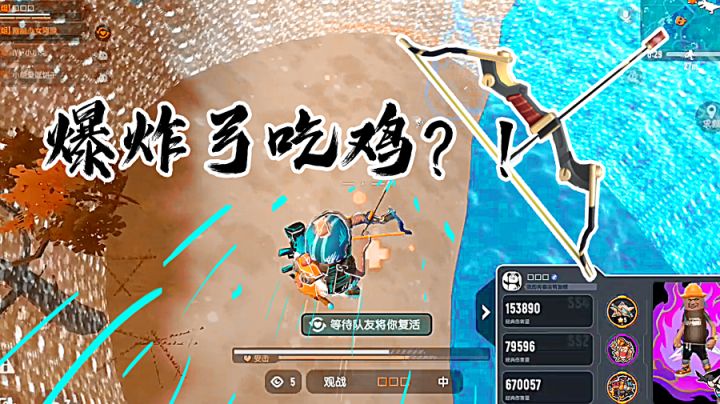 小学生用爆炸弓吃鸡!不愧是小学僧代言人!#无限视频创作月#截图