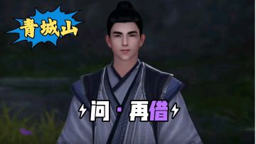 【不良人3】青城山轶事任务-问·再借（名声需要36级）#不良人3攻略##无限视频创作月#