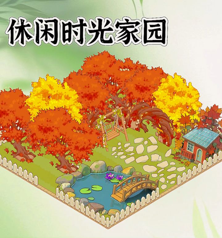我的休闲时光家园截图