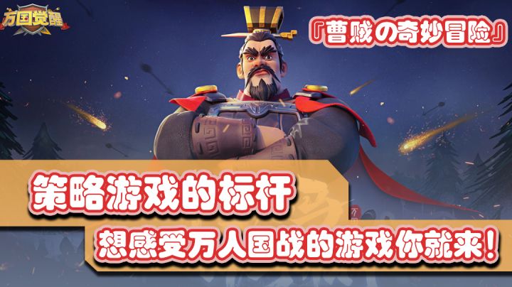 『曹贼の奇妙冒险』策略游戏的标杆,细节拉满的高质量国战游戏,却将氪金变成了招牌特点#游戏喜剧人#截图