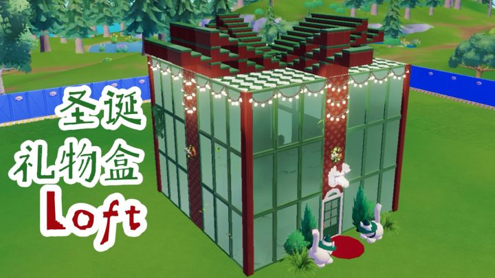 心动小镇圣诞屋🎁礼物盒造型的全透明loft✅教程已发截图