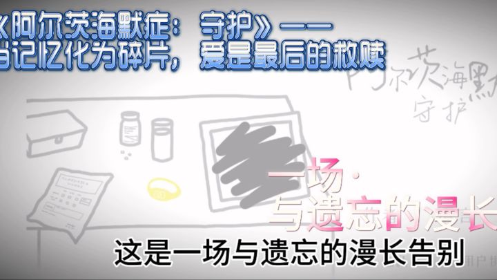 《阿尔茨海默症：守护》——当记忆化为碎片，爱是最后的救赎！截图