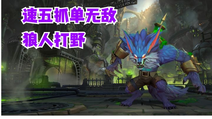 狼人打野速五抓单无敌【有手就行】#攻略大师#截图