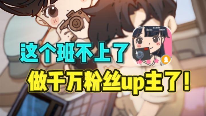 😭摊牌了,我辞职了……回家做自媒体up主,走向人生巅峰❗截图