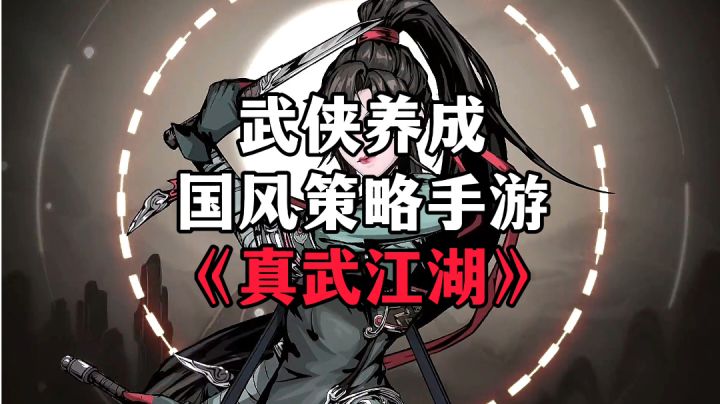游戏安利:黑暗风武侠手游,体验武侠养成探索江湖截图
