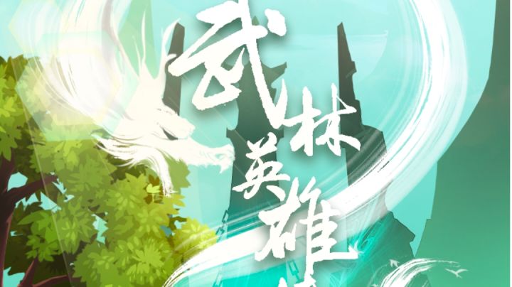 武林英雄传之绝世唐门。#新游观察局#截图