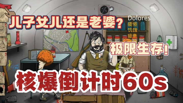 核爆倒计时60S🔥疯狂收集物资!带领妻儿逆天改命!末日生存游戏截图