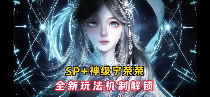 SP+神级宁荣荣即将来袭!【斗罗大陆魂师对决】截图