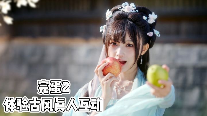 完蛋2‼️体验古风真人互动‼️截图