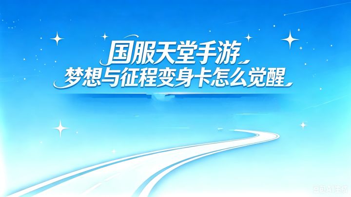 国服天堂手游梦想与征程变身卡怎么觉醒截图