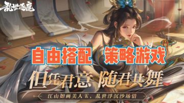 三国背景，武将羁绊一起来战#新游观察局#