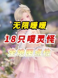 全地图18只噗灵怪点位