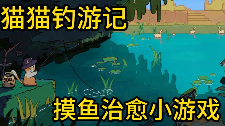 摸鱼神器!小猫帮你钓鱼,画风治愈,边摸鱼边收集鱼儿!截图