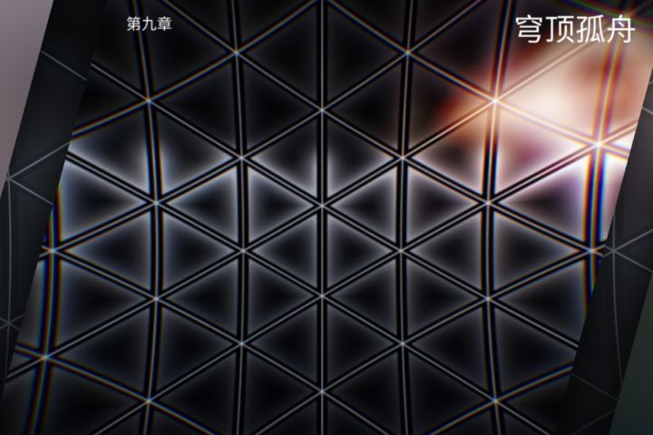 【phigros】————————新增主线章节第九章截图