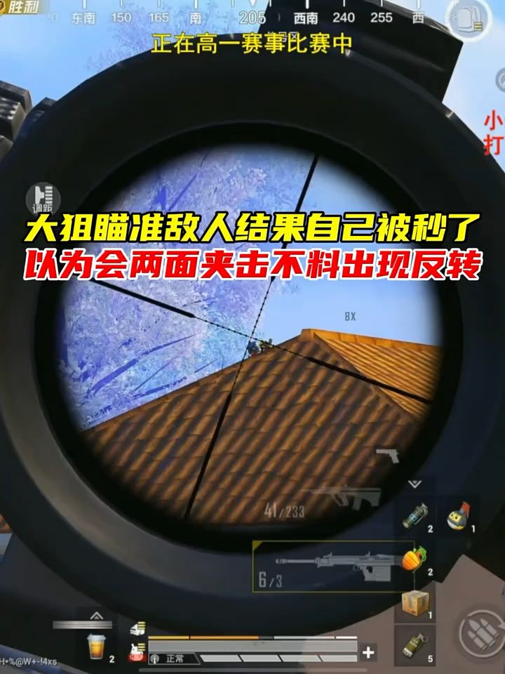 大狙刚瞄准房顶的敌人结果自己被瞬秒,以为没希望不料出现反转截图