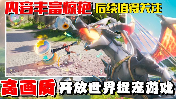 这游戏首爆就赢麻了❓开放世界捉宠真被它玩出花了❗️还能合体❓截图