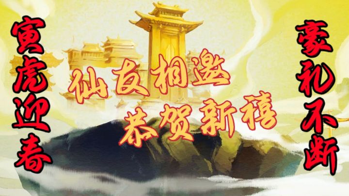 #新年游戏大作战# 寅虎啸春念逍遥，金虎送财仙缘到！截图