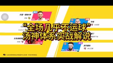 “全场几乎不运球”汤神体系实战解说