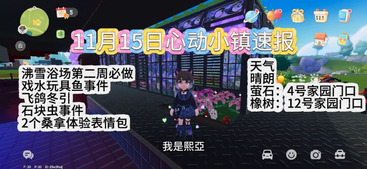 11月15日心动小镇速报截图