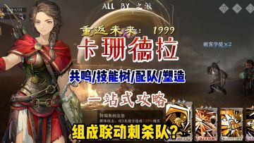 卡珊德拉一站式攻略来咯