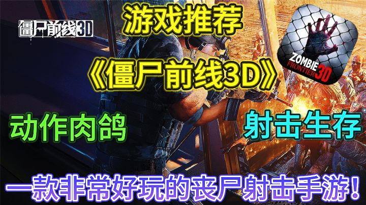 《僵尸前线3D》一款超好玩的丧尸射击生存手游！截图
