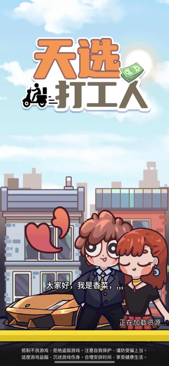模拟现实打工人生活截图