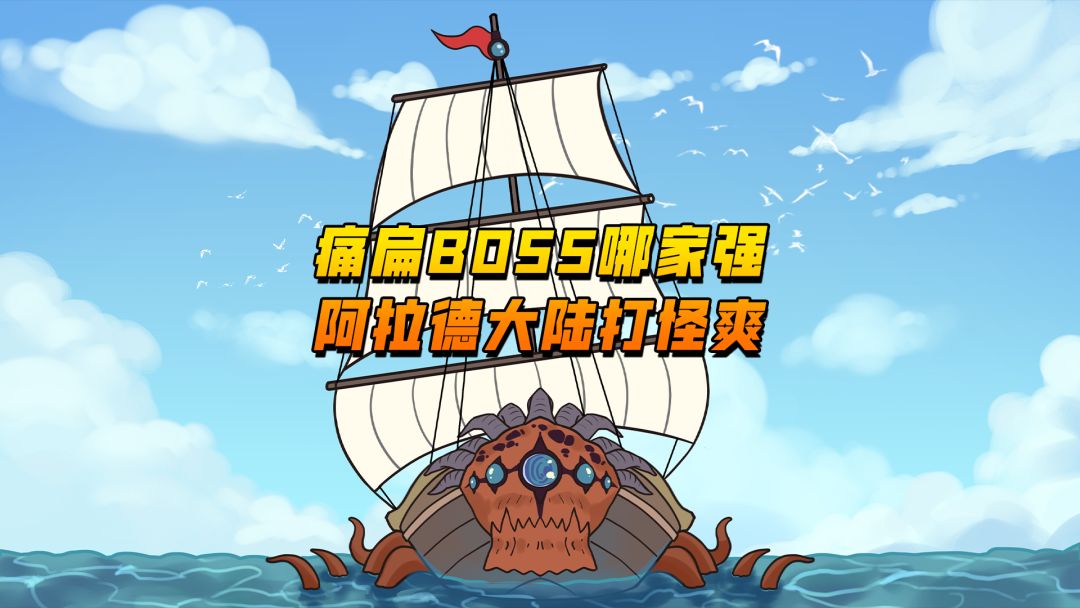 【不正经阿拉德】痛扁BOSS哪家强，阿拉德大陆打怪爽！截图