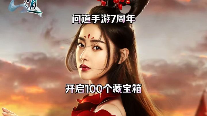 问道手游:开启100个藏宝箱截图