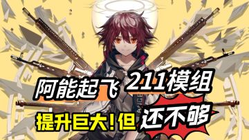 【能天使Y模速评】能天使起飞！但！飞的够高吗？