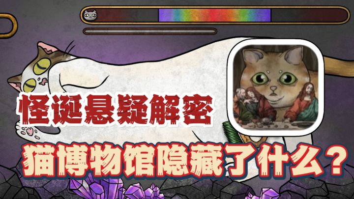 奇怪的‘猫博物馆’究竟隐藏什么🔥轻怪诞悬疑解谜游戏!小白友好截图