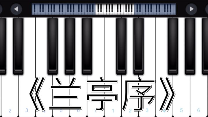 《兰亭序》截图
