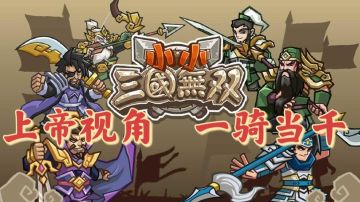 【新游推荐】Q版上帝视角真三国无双