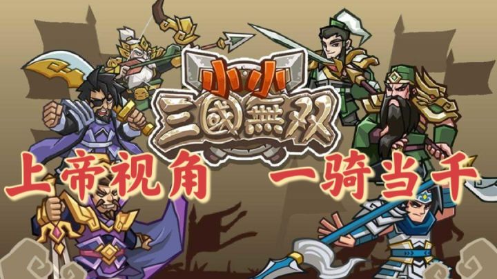 【新游推荐】Q版上帝视角真三国无双截图