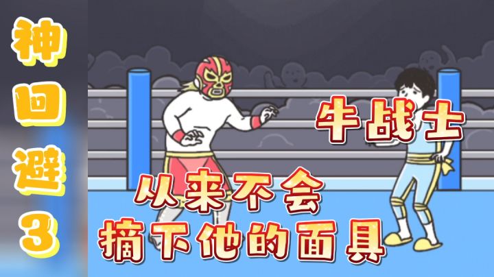 【神回避3】“牛战士🐮从来不会摘下他的面具！”——#意想不到的魔性游戏#截图